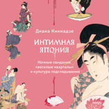 Интимная Япония. Ночные свидания, «веселые кварталы» и культура подглядывания
