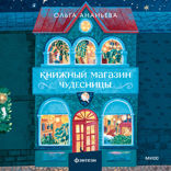 Книжный магазин чудесницы
