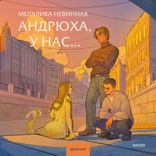 Андрюха, у нас...