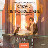 Ключи петроградские. Путь в академию
