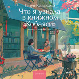 Что я узнала в книжном «Кобаяси»
