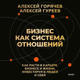 Бизнес как система отношений. Как расти в карьере, бизнесе и жизни, инвестируя в людей и себя