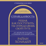 Справедливость. Решая, как поступить, ты определяешь свой путь