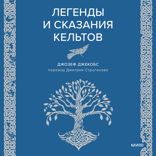 Легенды и сказания кельтов
