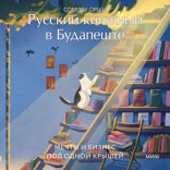 Русский книжный в Будапеште. Мечты и бизнес под одной крышей