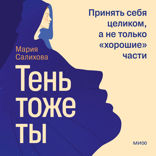 Тень — тоже ты. Принять себя целиком, а не только «хорошие» части