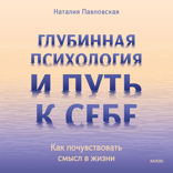 Глубинная психология и путь к себе. Как почувствовать смысл в жизни