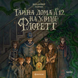 Тайна дома №12 на улице Флоретт