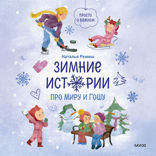 Зимние истории про Миру и Гошу