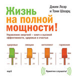 Жизнь на полной мощности! Управление энергией — ключ к высокой эффективности, здоровью, и счастью