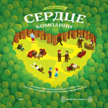 Сердце компании