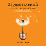 Заразительный. Как продукты и идеи становятся популярными