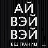 Без границ