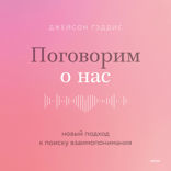 Поговорим о нас. Новый подход к поиску взаимопонимания