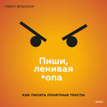 Пиши, ленивая *опа. Как писать понятные тексты