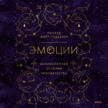 Эмоции. Великолепная история человечества