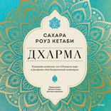 Дхарма. Услышать истинное «Я» в большом мире и раскрыть свой безграничный потенциал