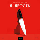 Я — ярость