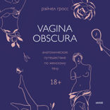 VAGINA OBSCURA. Анатомическое путешествие по женскому телу