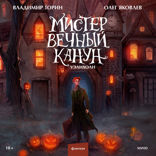 Мистер Вечный Канун — 1. Уэлихолн