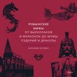 Румынские мифы. От вырколаков и фараонок до Мумы Пэдурий и Дракулы