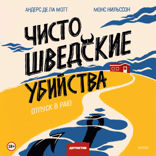 Чисто шведские убийства— 1. Отпуск в раю
