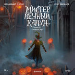 Мистер Вечный Канун — 2. Город Полуночи