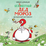 Безработный Дед Мороз — 2. Волшебный круговорот