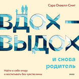 Вдох-выдох — и снова родитель. Найти в себе опору и воспитывать без чувства вины