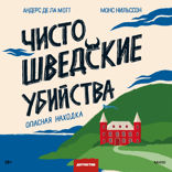 Чисто шведские убийства— 2. Опасная находка