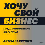 Хочу свой бизнес. Предприниматель за 72 часа