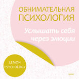 Обнимательная психология — 2. Услышать себя через эмоции