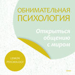 Обнимательная психология — 3. Открыться общению с миром