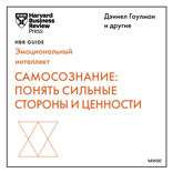 Самосознание: понять сильные стороны и ценности (HBR Guide: EQ)