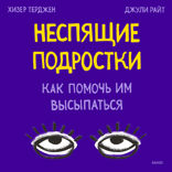 Неспящие подростки. Как помочь им высыпаться