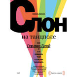 Слон на танцполе. Как Герман Греф и его команда учат Сбербанк танцевать