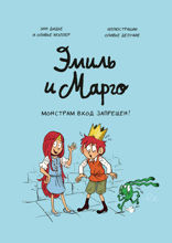 Эмиль и Марго. Монстрам вход запрещен