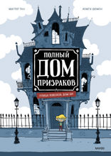Полный дом призраков. Улица вздохов, дом 109. Том 1