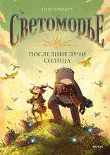 Светоморье. Том 1
