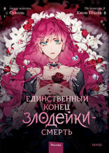 Единственный конец злодейки — смерть. Том 1 (Манхва)