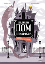 Полный дом призраков. Кто ещё не спрятался? Том 2