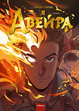 Я — Авейра. Том 1