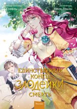 Единственный конец злодейки — смерть. Том 2 (Манхва)