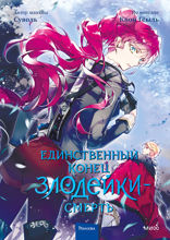Единственный конец злодейки — смерть. Том 4 (Манхва)