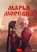 Марья Моревна. Том 2