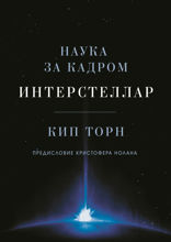 Интерстеллар