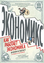 Экономикс