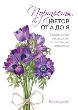Портреты цветов от А до Я