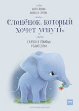 Слоненок, который хотел уснуть