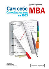 Сам себе МВА